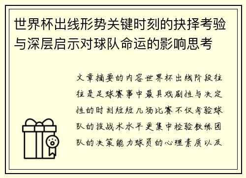 世界杯出线形势关键时刻的抉择考验与深层启示对球队命运的影响思考