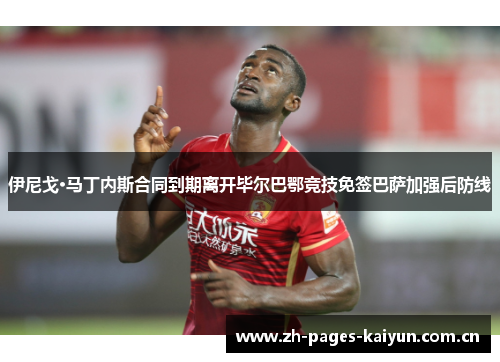 伊尼戈·马丁内斯合同到期离开毕尔巴鄂竞技免签巴萨加强后防线 伊尼戈·马丁内斯合同到期离开毕尔巴鄂竞技免签巴萨加强后防线