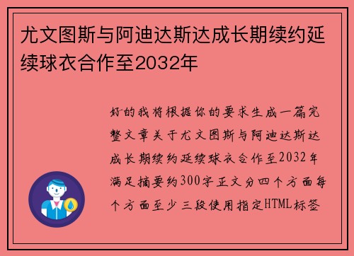 尤文图斯与阿迪达斯达成长期续约延续球衣合作至2032年 尤文图斯与阿迪达斯达成长期续约延续球衣合作至2032年