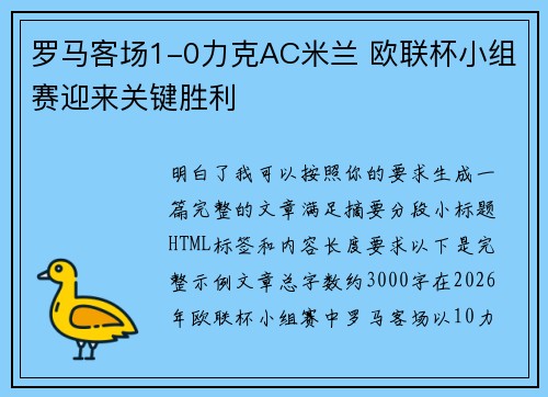罗马客场1-0力克AC米兰 欧联杯小组赛迎来关键胜利 罗马客场1-0力克AC米兰 欧联杯小组赛迎来关键胜利