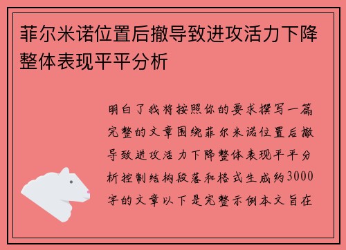 菲尔米诺位置后撤导致进攻活力下降整体表现平平分析