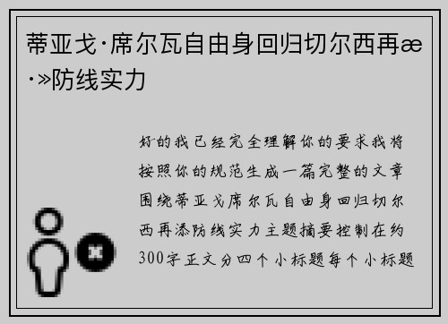 蒂亚戈·席尔瓦自由身回归切尔西再添防线实力 蒂亚戈·席尔瓦自由身回归切尔西再添防线实力
