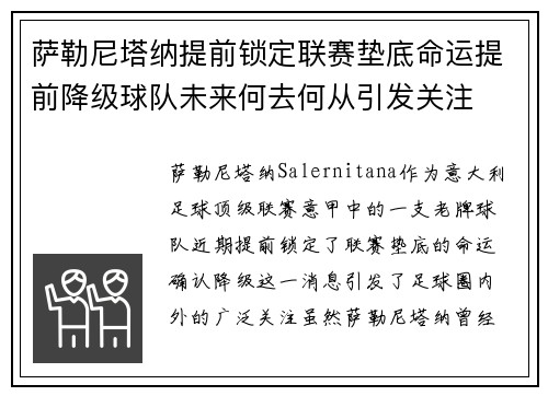 萨勒尼塔纳提前锁定联赛垫底命运提前降级球队未来何去何从引发关注 萨勒尼塔纳提前锁定联赛垫底命运提前降级球队未来何去何从引发关注