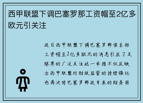西甲联盟下调巴塞罗那工资帽至2亿多欧元引关注 西甲联盟下调巴塞罗那工资帽至2亿多欧元引关注