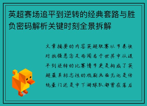 英超赛场追平到逆转的经典套路与胜负密码解析关键时刻全景拆解 英超赛场追平到逆转的经典套路与胜负密码解析关键时刻全景拆解