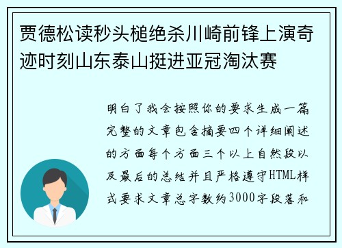 贾德松读秒头槌绝杀川崎前锋上演奇迹时刻山东泰山挺进亚冠淘汰赛