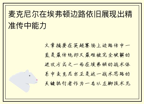 麦克尼尔在埃弗顿边路依旧展现出精准传中能力 麦克尼尔在埃弗顿边路依旧展现出精准传中能力