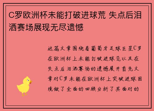 C罗欧洲杯未能打破进球荒 失点后泪洒赛场展现无尽遗憾 C罗欧洲杯未能打破进球荒 失点后泪洒赛场展现无尽遗憾