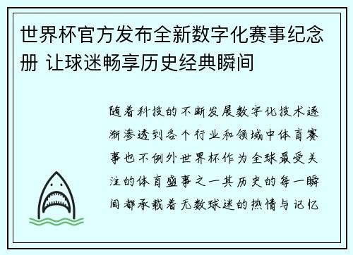 世界杯官方发布全新数字化赛事纪念册 让球迷畅享历史经典瞬间 世界杯官方发布全新数字化赛事纪念册 让球迷畅享历史经典瞬间