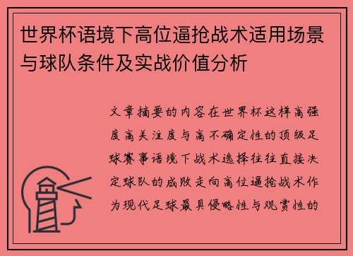 世界杯语境下高位逼抢战术适用场景与球队条件及实战价值分析 世界杯语境下高位逼抢战术适用场景与球队条件及实战价值分析