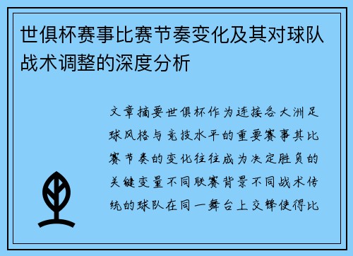 世俱杯赛事比赛节奏变化及其对球队战术调整的深度分析 世俱杯赛事比赛节奏变化及其对球队战术调整的深度分析