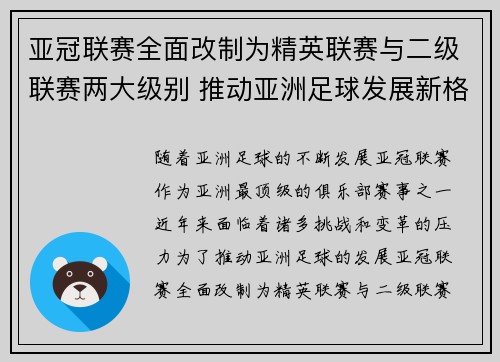 亚冠联赛全面改制为精英联赛与二级联赛两大级别 推动亚洲足球发展新格局 亚冠联赛全面改制为精英联赛与二级联赛两大级别 推动亚洲足球发展新格局