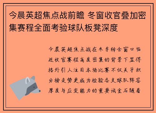 今晨英超焦点战前瞻 冬窗收官叠加密集赛程全面考验球队板凳深度 今晨英超焦点战前瞻 冬窗收官叠加密集赛程全面考验球队板凳深度