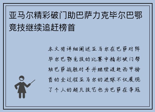 亚马尔精彩破门助巴萨力克毕尔巴鄂竞技继续追赶榜首 亚马尔精彩破门助巴萨力克毕尔巴鄂竞技继续追赶榜首