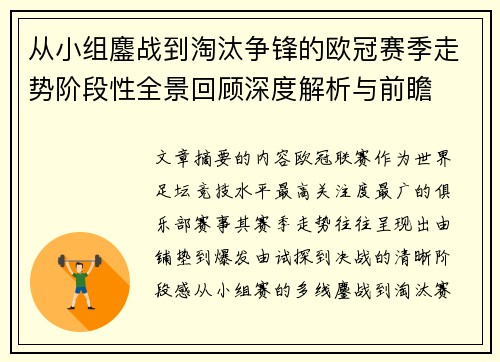 从小组鏖战到淘汰争锋的欧冠赛季走势阶段性全景回顾深度解析与前瞻 从小组鏖战到淘汰争锋的欧冠赛季走势阶段性全景回顾深度解析与前瞻