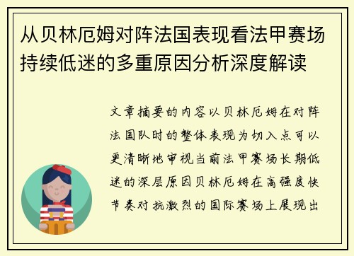 从贝林厄姆对阵法国表现看法甲赛场持续低迷的多重原因分析深度解读