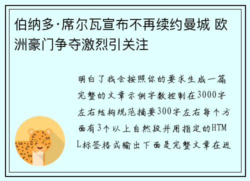 伯纳多·席尔瓦宣布不再续约曼城 欧洲豪门争夺激烈引关注 伯纳多·席尔瓦宣布不再续约曼城 欧洲豪门争夺激烈引关注