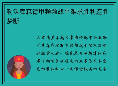 勒沃库森德甲频频战平难求胜利连胜梦断 勒沃库森德甲频频战平难求胜利连胜梦断