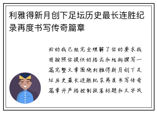 利雅得新月创下足坛历史最长连胜纪录再度书写传奇篇章