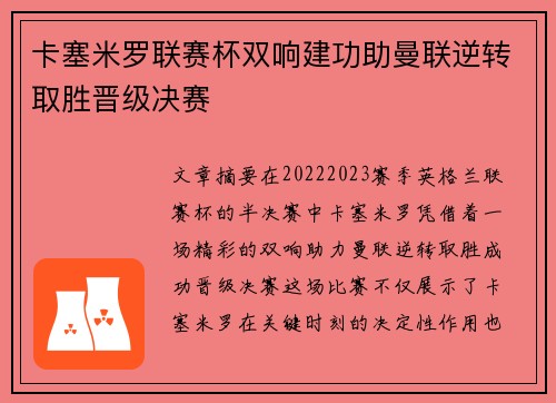 卡塞米罗联赛杯双响建功助曼联逆转取胜晋级决赛 卡塞米罗联赛杯双响建功助曼联逆转取胜晋级决赛