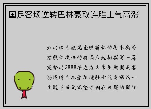 国足客场逆转巴林豪取连胜士气高涨 国足客场逆转巴林豪取连胜士气高涨