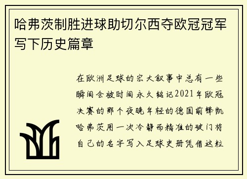 哈弗茨制胜进球助切尔西夺欧冠冠军写下历史篇章 哈弗茨制胜进球助切尔西夺欧冠冠军写下历史篇章