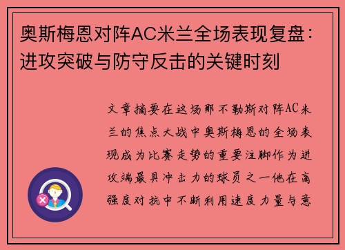 奥斯梅恩对阵AC米兰全场表现复盘：进攻突破与防守反击的关键时刻