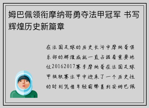姆巴佩领衔摩纳哥勇夺法甲冠军 书写辉煌历史新篇章