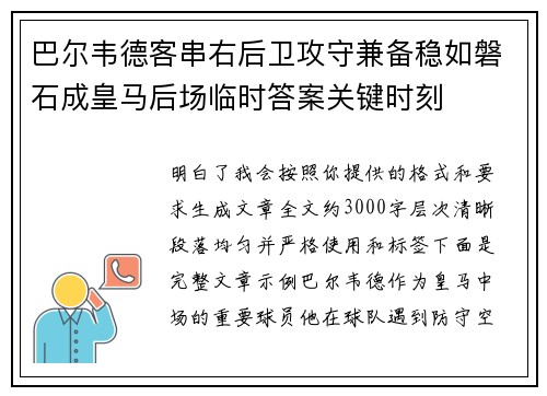 巴尔韦德客串右后卫攻守兼备稳如磐石成皇马后场临时答案关键时刻