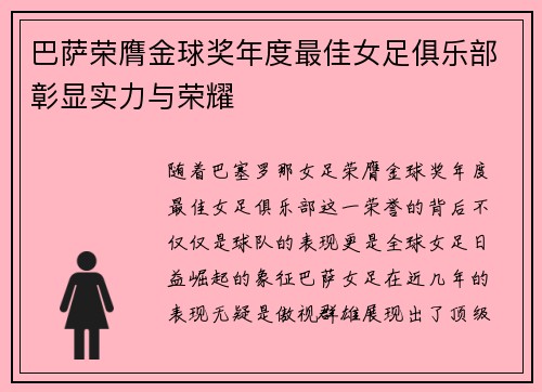 巴萨荣膺金球奖年度最佳女足俱乐部彰显实力与荣耀