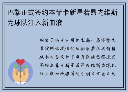 巴黎正式签约本菲卡新星若昂内维斯为球队注入新血液