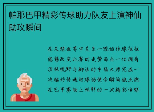 帕耶巴甲精彩传球助力队友上演神仙助攻瞬间