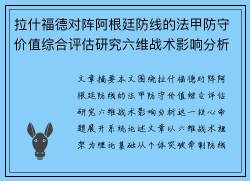 拉什福德对阵阿根廷防线的法甲防守价值综合评估研究六维战术影响分析