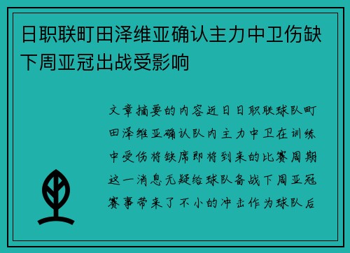 日职联町田泽维亚确认主力中卫伤缺下周亚冠出战受影响
