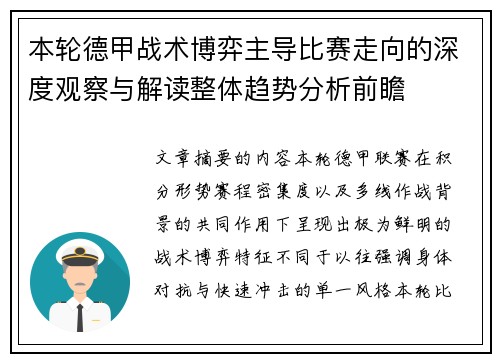 本轮德甲战术博弈主导比赛走向的深度观察与解读整体趋势分析前瞻